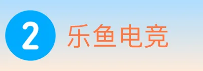 乐鱼电竞 logo